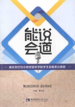 能说会道 重庆市巴川小班实验中学校学生流畅表达教程