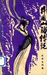 井冈山的传说 风景名胜篇
