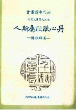 近代中国丛书 丹心耿耿属斯人:姜绍祖传