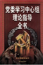党委学习中心组理论指导全书 上卷