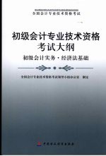 初级会计专业技术资格考试大纲 初级会计实务·经济法基础