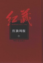 红藏 进步期刊总汇 1915-1949 红旗周报 7