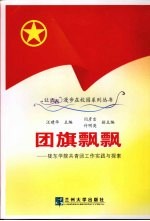 团旗飘飘 陇东学院共青团工作实践与探索