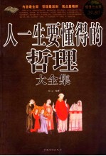 人一生要懂得的哲理大全集 超值白金版