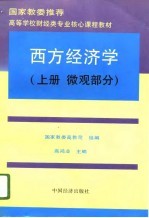 国家教委推荐 高等学校财经类专业核心课程教材 西方经济学(上册 微观部分)