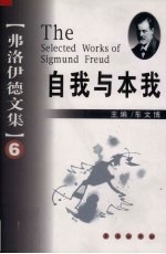 弗洛伊德文集(6)自我与本我