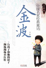 中国名家经典童话 金波专集 全新版