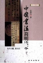 中国书法简明读本