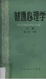 普通心理学 下册