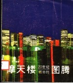 摩天楼：二十世纪城市的图腾