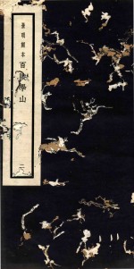 百陵学山 2