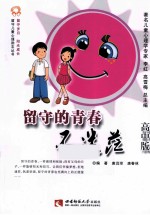 留守的青春不迷茫 高中版