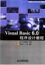 Visual Basic 6.0程序设计教程