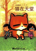 毛毛猫 2