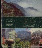 江山多娇 第21期 庐山