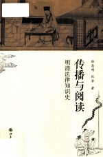 传播与阅读:明清法律知识史