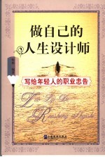 做自己的人生设计师 写给年轻人的职业忠告