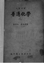 普通化学 下