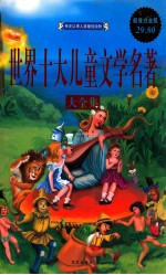 世界十大儿童文学名著大全集 超值白金版