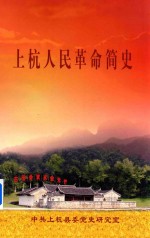 上杭人民革命简史