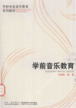 学前专业音乐教育系列教材 学前音乐教育