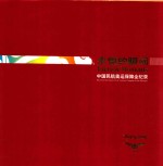 永恒的瞬间 中国民航奥运保障全纪录