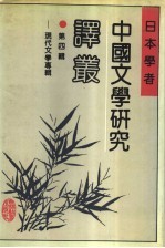 日本学者中国文学研究译丛 第四辑 现代文学专辑