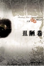 人生苦旅散文丛书 丑陋卷
