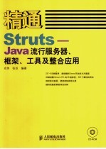 精通Struts:Java流行服务器、框架、工具及整合应用