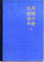 实用机械设计手册(下册)