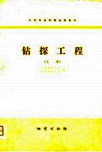 中等专业学校试用教材 钻探工程(上册)