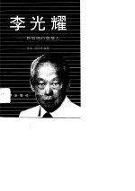 李光耀——新加坡的奠基人