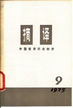 摘译 外国哲学历史经济 第九期