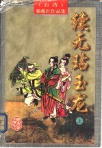续无玷玉龙 (上册)
