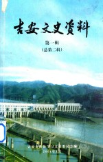 吉安文史资料 第1辑 总第2辑