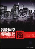 安防天下 智能网络视频监控技术详解与实践