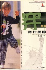 穿在美国:童装