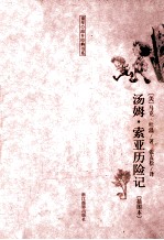 汤姆·索亚历险记 插图本