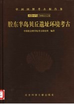 中国田野考古报告集  考古学专利  丁种第62号  胶东半岛贝丘遗址环境考古
