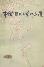 中国现代文学作品选 下