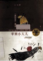 苹果小人儿