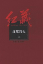 红藏 进步期刊总汇 1915-1949 红旗周报 6