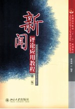 新闻评论应用教程(第2版)