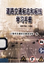 道路交通标志和标线学习手册 GB5768-1999