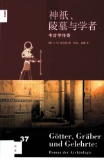 神祇、陵墓与学者 考古学传奇