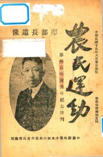 农民运动 廖部长殉国周年纪念特刊