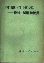 可靠性技术:设计、制造和使用