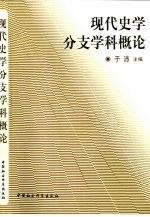 现代史学分支学科概论