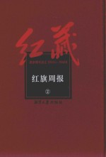 红藏 进步期刊总汇 1915-1949 红旗周报 2