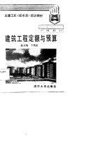 土建工长(技术员)培训教材 建筑工程定额与预算